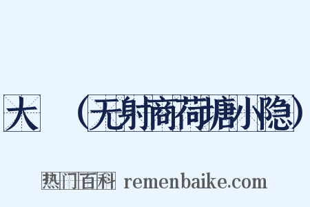 大酺（无射商荷塘小隐）是什么意思的图片